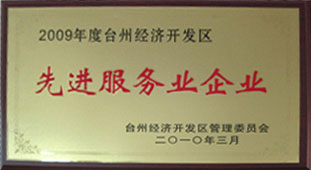 2009年度台州经济开发区先进服务业企业