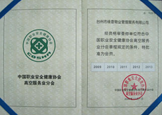 公司通过中国职业安全健康协