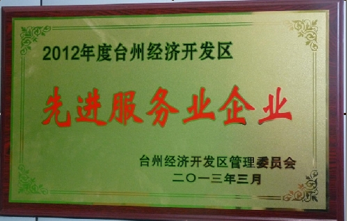 公司2012年度被评为先进服务业企业