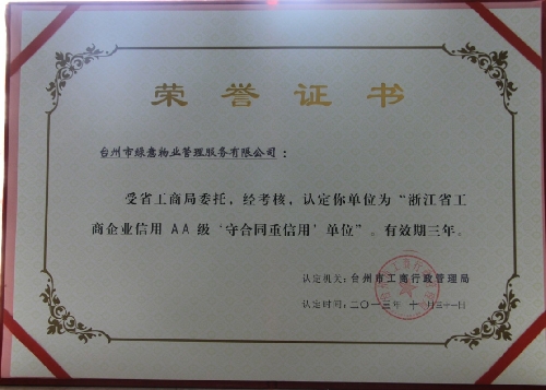公司2013年被评为浙江省2A守信单位