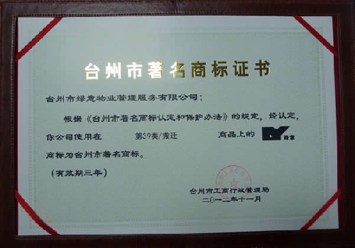 台州市著名商标证书