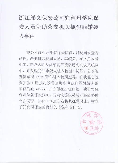 浙江绿义保安公司驻台州学院保安人员协助公安机关抓获犯罪嫌疑人